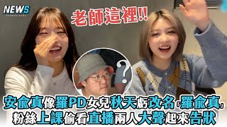 【安兪真】像羅PD女兒秋天虧改名「羅兪真」 粉絲上課偷看直播兩人大聲起來告狀