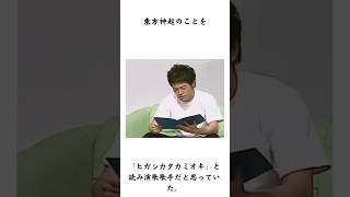 陣内智則の面白すぎる雑学　#shorts