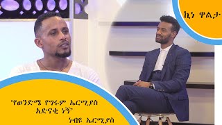 “የወንድሜ የግሩም ኤርሚያስ አድናቂ ነኝ” - ነብዩ ኤርሚያስ