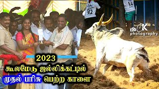 முதல் பரிசு 2023 கூலமேடு ஜல்லிக்கட்டில் பெற்ற காளை Kulamedu Jallikattu 1st prize