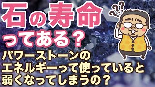 パワーストーンに寿命ってあるの？物理的な側面とエネルギー的な側面から深堀り解説します