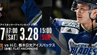 ASIA LEAGUE ICE HOCKEY JAPAN CUP 2020　３／２７ 東北フリーブレイズvsH.C.栃木日光アイスバックス