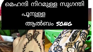 💞മെഹന്ദി നിറമുള്ള സുഗന്തി പൂനുള്ള 💞😜(song by Haneen)😍 ( crazy bros)💞