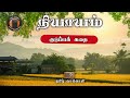 நியாயம் tamil sirukathaigal tamil vaanoli