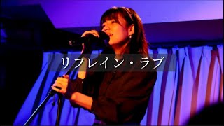 リフレイン・ラブ/福田未来