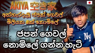 අත්භූත ජපන් ගෙවල් නොමිලේ  | Japan’s Abandoned Houses | How to buy a cheap house in Japan | Sinhala