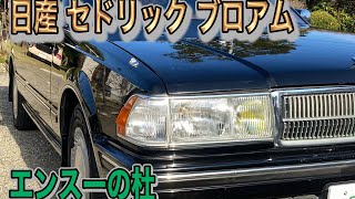 日産セドリック ブロアムＹ31