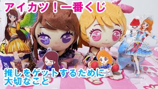 アイカツ！一番くじを15回引いてみた＋ある方法で推しの商品をゲット！