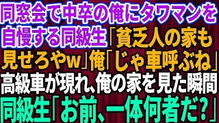 【スカッとする話】同窓会で中卒で貧乏だった俺を見下すエリート社長の同級生が高級タワマンを自慢「貧乏人の家も見せろやw」俺「じゃ車呼ぶね」→直後、黒塗りの高級車が現れ俺の家を見た同級生「お前、