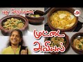 முட்டை அவியல் செய்வது எப்படி? | മുട്ട അവിയൽ | Egg Avial | Puthu Adukkalai