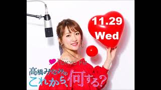 高橋みなみのこれから、何する？2017.11.29