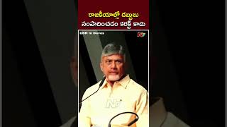 రాజకీయాల్లో డబ్బులు సంపాదించడం కరక్ట్ కాదు: CM Chandrababu | CBN In Davos | Ntv