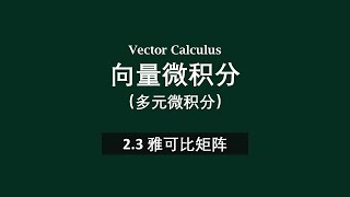 📗2.3雅可比矩阵 | 向量微积分