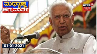 ಮಧ್ಯಾಹ್ನ ಅಗ್ರ ವಾರ್ತೆ | Kannada Top Stories Of The Day | January,  01, 2021