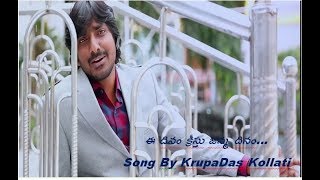 ఈ దినం క్రీస్తు జన్మ దినం EE DINAM || LATEST TELUGU CHRISTMAS 2018 SONG BY BRO KRUPADAS KOLLATI