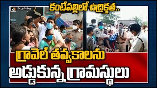 కంటేపల్లిలో ఉద్రిక్తత.. గ్రావెల్ తవ్వకాలను అడ్డుకున్న గ్రామస్థులు | Nellore District | 10TV News