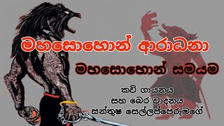 මහසොහොන් ආරාධනා. මහසොහොන් සමයම. Mahasohona samayama aradana kavi. Shanthikarma. thovila. madu. bali.