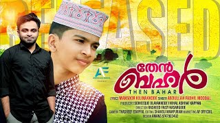 THEN BAHAR തേൻ ബഹർ | Mansoor kilinakode | Abdulla Fadhil Moodal