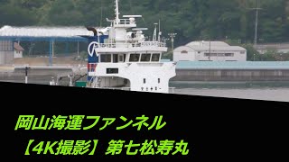 岡山海運ファンネル【4K撮影】第七松寿丸