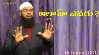 Who is Allah? అల్లాహ్ ఎవరు?// Shaik Imran