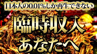 【1分聴くだけ】日本人の0.01％しか再生できない。臨時収入あなたへ。金運が上がる音楽・潜在意識・開運・風水・超強力・聴くだけ・宝くじ・睡眠