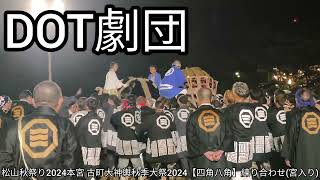 松山秋祭り2024本宮 古町大神輿秋季大祭2024【四角八角】練り合わせ(宮入り)