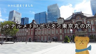 【 東京 2022-1】東京駅が真上から望める ホテルメトロポリタン東京丸の内に泊まるお話。 / ドール服作家 HANON