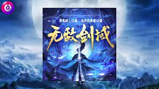 《无敌剑域》 1686~1690 |  有聲書、玄幻、修真、仙侠、剑道、至尊、热血、武道