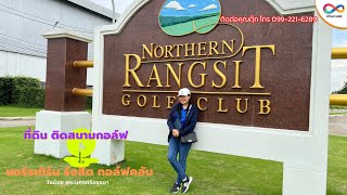 ที่ดินสวย โฉนดพร้อมโอน ติดเลค วิวสนามกอล์ฟ ติดสนามกอล์ฟ นอร์ธเทิร์น รังสิต กอล์ฟคลับ วังน้อย อยุธยา