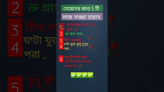 🥀❤️🇸🇦মেয়েদের জন্য সাজসজ্জা#islamicstatus #short video #ইসলামিক #best #short you teyoube video ##❤️❤️