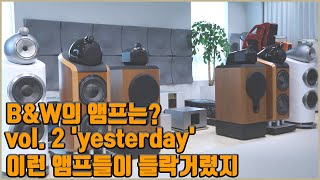 B&W의 앰프는? vol. 2 'yesterday' 이런 앰프들이 들락거렸지!!