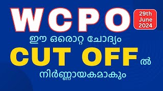 WCPO CUT OFF 29/06/2024 | ഈ ഒരൊറ്റ ചോദ്യം നിർണ്ണായകമാകും | #keralpsc