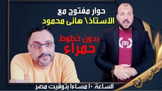 بث مباشر مع الاستاذ هاني محمود #استعدوا_المهدي_قادم 🌄 #راضي_عيسي