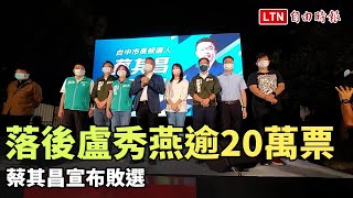 落後盧秀燕逾20萬票 蔡其昌宣布敗選