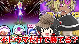 【ぷにぷに】キラチャラは不ドウマだけでも勝てる？鬼畜すぎて泣いた【ゆっくり実況 妖怪ウォッチ】