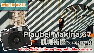 p211【Makina 67中幅復活】Photowalk x 120 \u0026 135 film cameras in Kwun Tong ｜4K｜廣東話｜English Sub｜中字