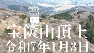 宝篋山へ行こう❣「初級者登山」/山頂ドローンにて撮影/2025.01.03