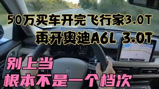 50万买车开完飞行家3.0T，再开奥迪A6L3.0T，别上当，根本不是一