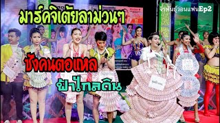 ซังคนตอแหล + ฟ้าไกลดิน เต้ยลาม่วนๆ จิรพันธุ์วอนแฟนEp2