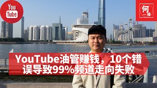 YouTube油管赚钱，10个错误导致99%频道走向失败 #何導電視 #HOTV