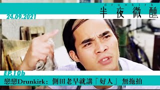 Ep.10b｜戀戀Drunkirk：側田老早就講「好人」無拖拍