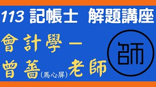 【113記帳士】解題講座｜會計學概要｜名師補習班 - 曾薔(馬心屏)老師