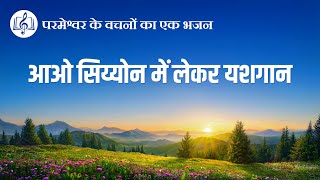 आओ सिय्योन में लेकर यशगान | Hindi Christian Song With Lyrics