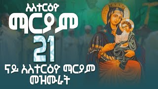 ናይ አስተርእዮ ማርያም መዝሙር ትግርኛ - asterio mariam mezmur Tigrigna@MarakiAg