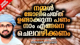 നമ്മൾ ജോലിചെയ്ത് ഉണ്ടാക്കുന്ന പണം നാം എങ്ങെന ചെലവഴിക്കണം | ISLAMIC SPEECH 2019 | SIMSARUL HAQ HUDAVI