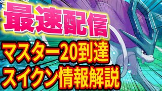 スイクンイベントを最速で攻略！マスター20到達\u0026情報チェック\u0026トープマスター20睡眠リサーチ配信【ポケモンスリープ】【ポケスリ】【Pokémon Sleep】