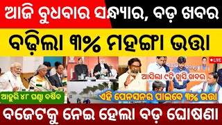 Big Breaking Evening | Nirmala Sitaraman News | 3% DA Increase Govt Employees | Budget Latest News