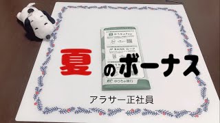 【2024夏のボーナス】人事評価真ん中アラサー正社員のボーナスはいくらか…　　東京一人暮らし/アラサー/車持ち/医療系/正社員/難病持ち