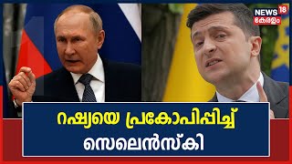 Russia Ukraine | റഷ്യയെ വീണ്ടും പ്രകോപിപ്പിച്ച് Ukraine President; സമാധാന ചർച്ച അല്പസമയത്തിൽ