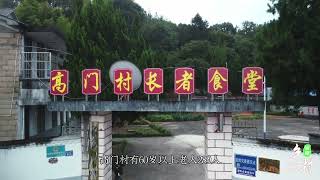 福建浦城县高门村乡村振兴#宣传片拍摄 #乡村振兴 #农村 #三农